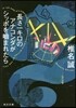 長さ一キロのアナコンダがシッポをかまれたら