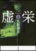 虛榮(下)