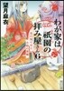 わが家は祇園の拜み屋さん(6)花の知らせと小鈴の落雁