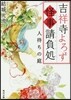 吉祥寺よろず怪事請負處(2)人待ちの庭