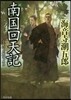 南國回天記 改版