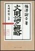 文明論之槪略