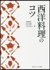 西洋料理のコツ