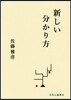 新しい分かり方