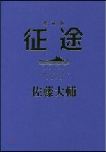 征途 愛藏版