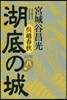 吳越春秋 湖底の城(8)