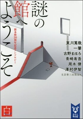 謎の館へようこそ 白 新本格30周年記念