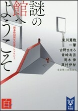 謎の館へようこそ 白 新本格30周年記念