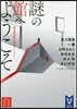 謎の館へようこそ 白 新本格30周年記念