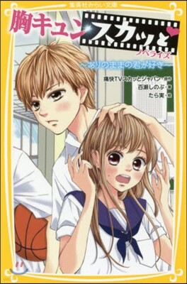胸キュンスカッとノベライズ ありのままの君が好き
