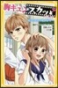 胸キュンスカッとノベライズ ありのままの君が好き