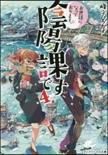お世話になっております。陰陽課です(4)