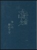 完本 丸山健二全集(1)爭いの樹の下で 1