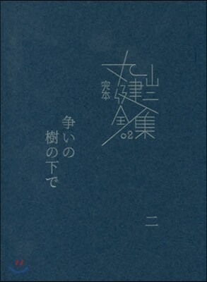 完本 丸山健二全集(2)爭いの樹の下で 2