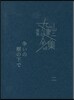 完本 丸山健二全集(2)爭いの樹の下で 2