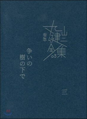 完本 丸山健二全集(3)爭いの樹の下で 3
