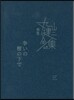 完本 丸山健二全集(3)爭いの樹の下で 3