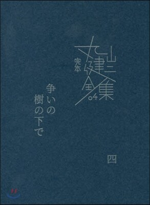 完本 丸山健二全集(4)爭いの樹の下で 4