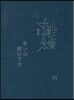 完本 丸山健二全集(4)爭いの樹の下で 4
