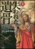 失われた遺骨(上)