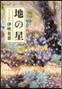 地の星 なでし子物語