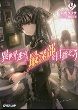 異世界迷宮の最深部を目指そう(9)