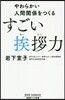 やわらかい人間關係をつくるすごい??力