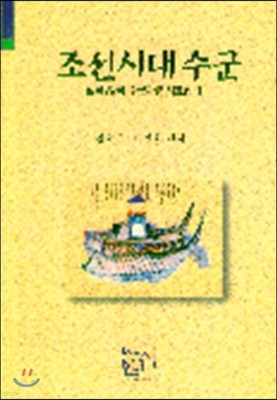 조선시대수군 : 실록 발췌 수군관련 사료집 1