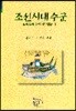 조선시대수군 : 실록 발췌 수군관련 사료집 1