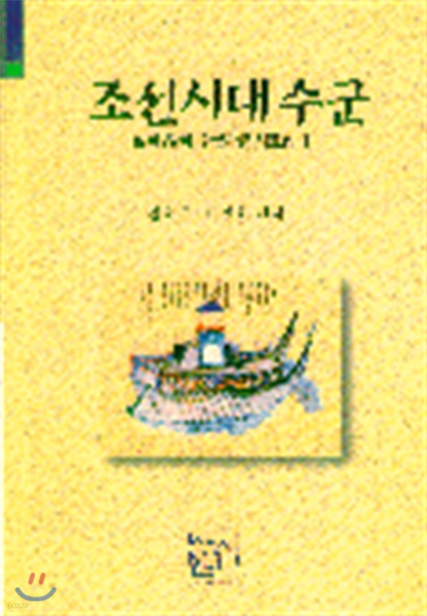 조선시대수군 : 실록 발췌 수군관련 사료집 1