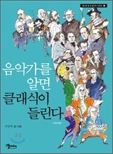 음악가를 알면 클래식이 들린다