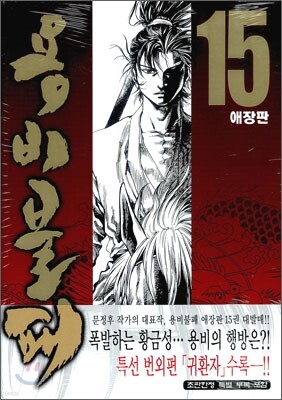 용비불패 애장판 15