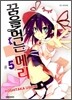 꿈을 먹는 메리 5