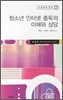 청소년 인터넷 중독의 이해와 상담