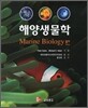 해양생물학