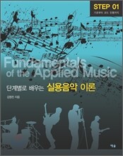 단계별로 배우는 실용음악이론