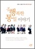 행복한 통일 이야기