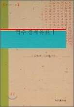 역주 경세유표 1