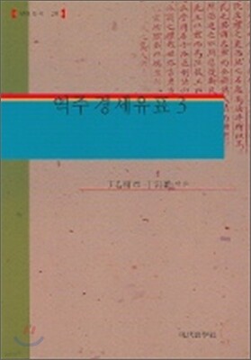 역주 경세유표 3