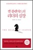 켄 블랜차드의 리더의 심장