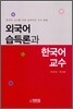 외국어 습득론과 한국어 교수