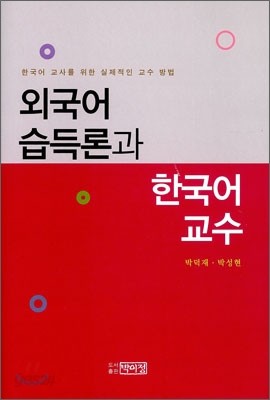 외국어 습득론과 한국어 교수