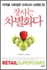 장사는 차별화다