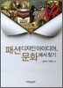 패션디자인 아이디어 문화에서 찾기