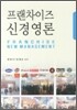 프랜차이즈 신 경영론