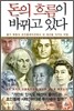 돈의 흐름이 바뀌고 있다