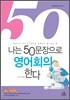 나는 50문장으로 영어회의한다