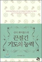 끈질긴 기도의 능력