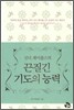 끈질긴 기도의 능력
