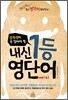 중학생이 꼭 알아야 할 내신 1등 영단어 어휘집 LEVEL 1 & 2